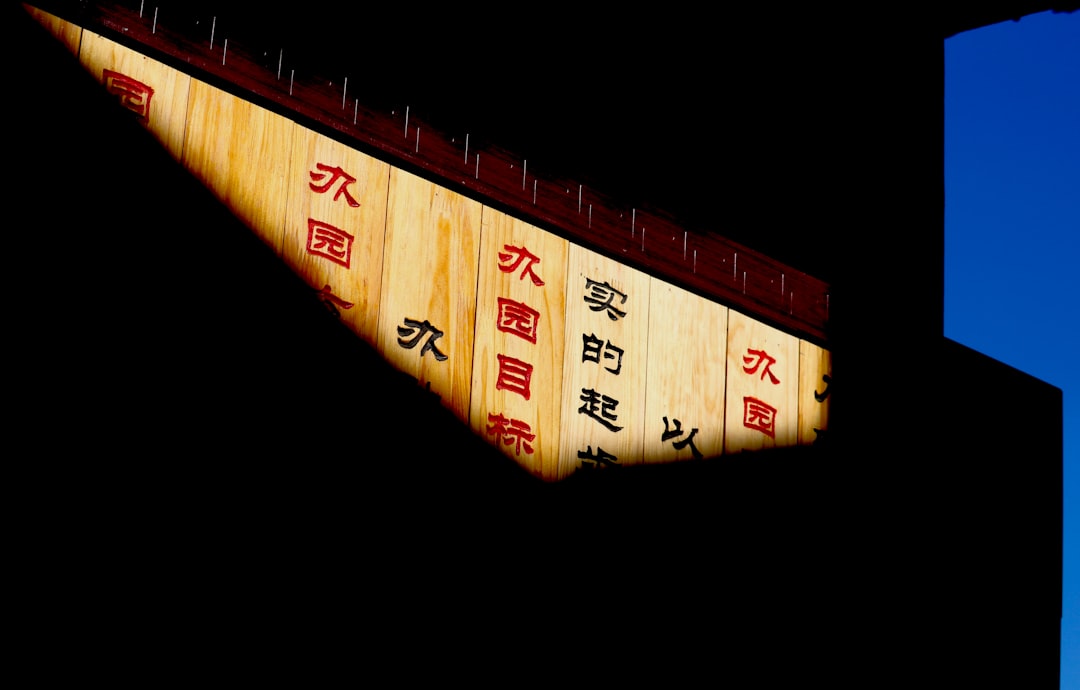 远程值守与异常提醒
